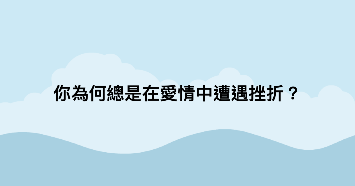 你為何總是在愛情中遭遇挫折？-測吧