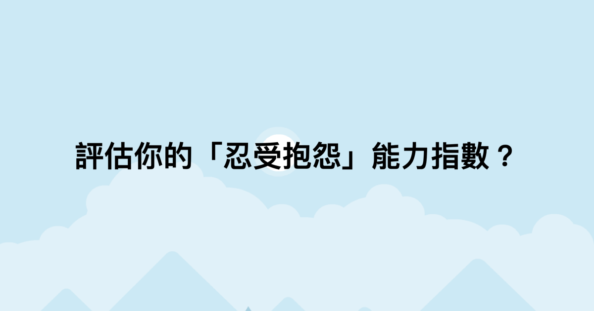 評估你的「忍受抱怨」能力指數？-測吧