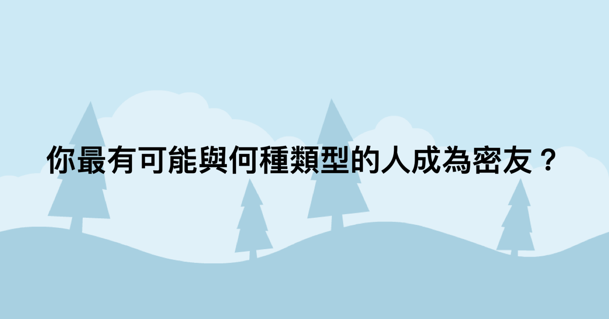 你最有可能與何種類型的人成為密友？-測吧