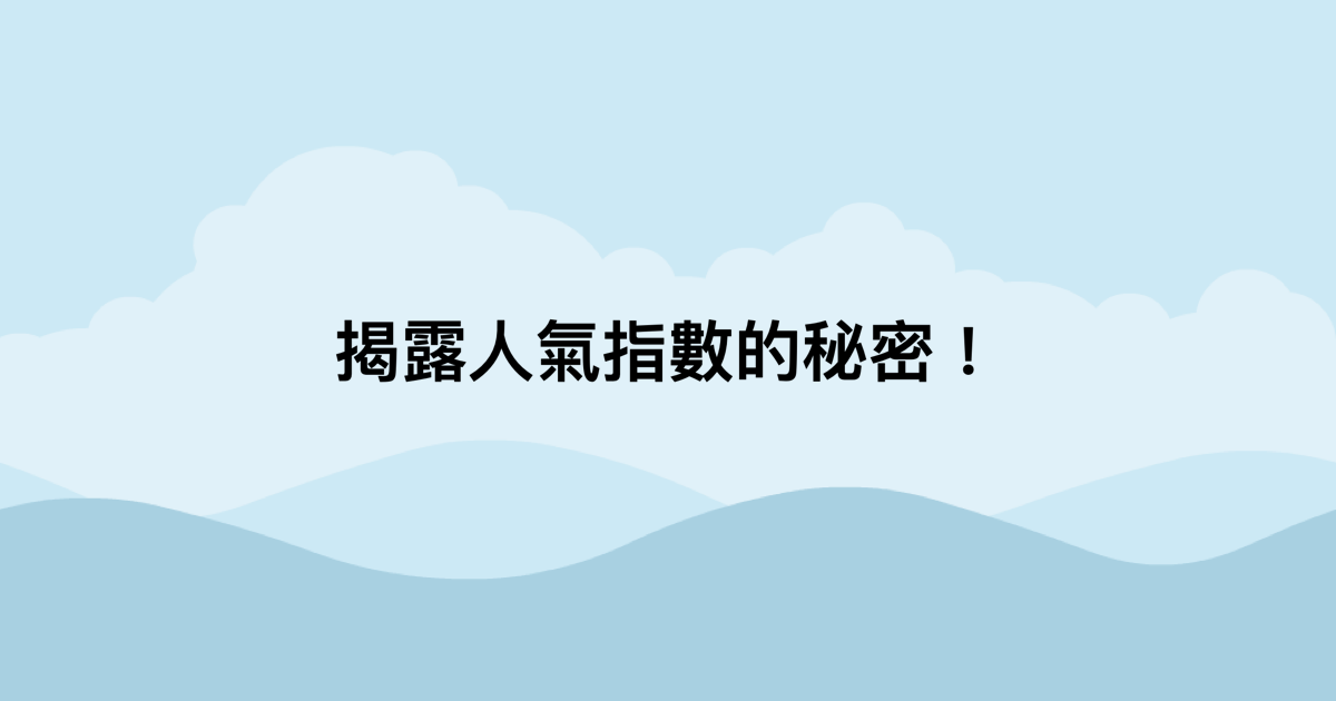 揭露人氣指數的秘密！-測吧