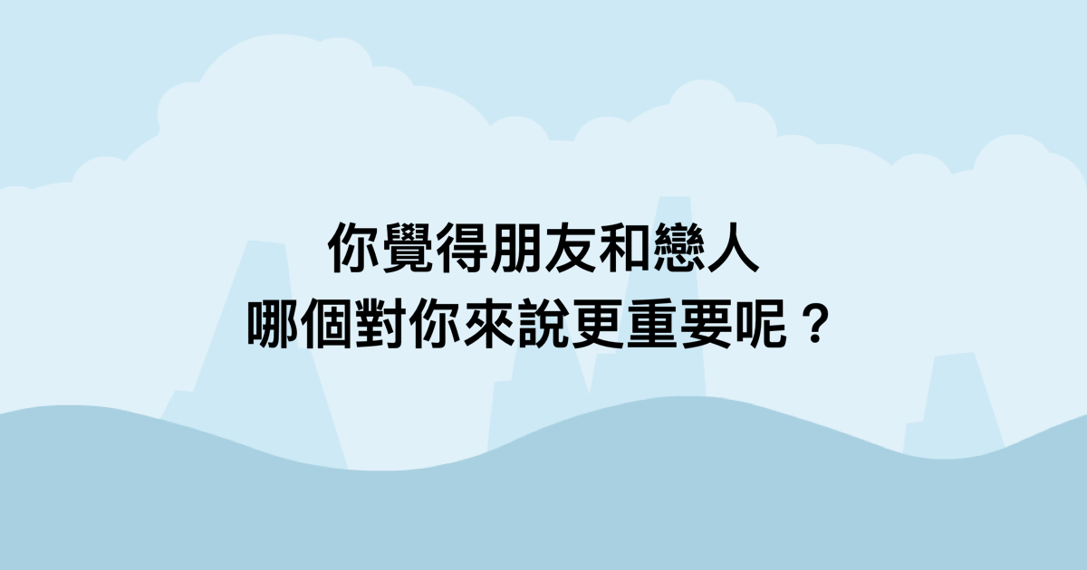 你覺得朋友和戀人，哪個對你來說更重要呢？-測吧