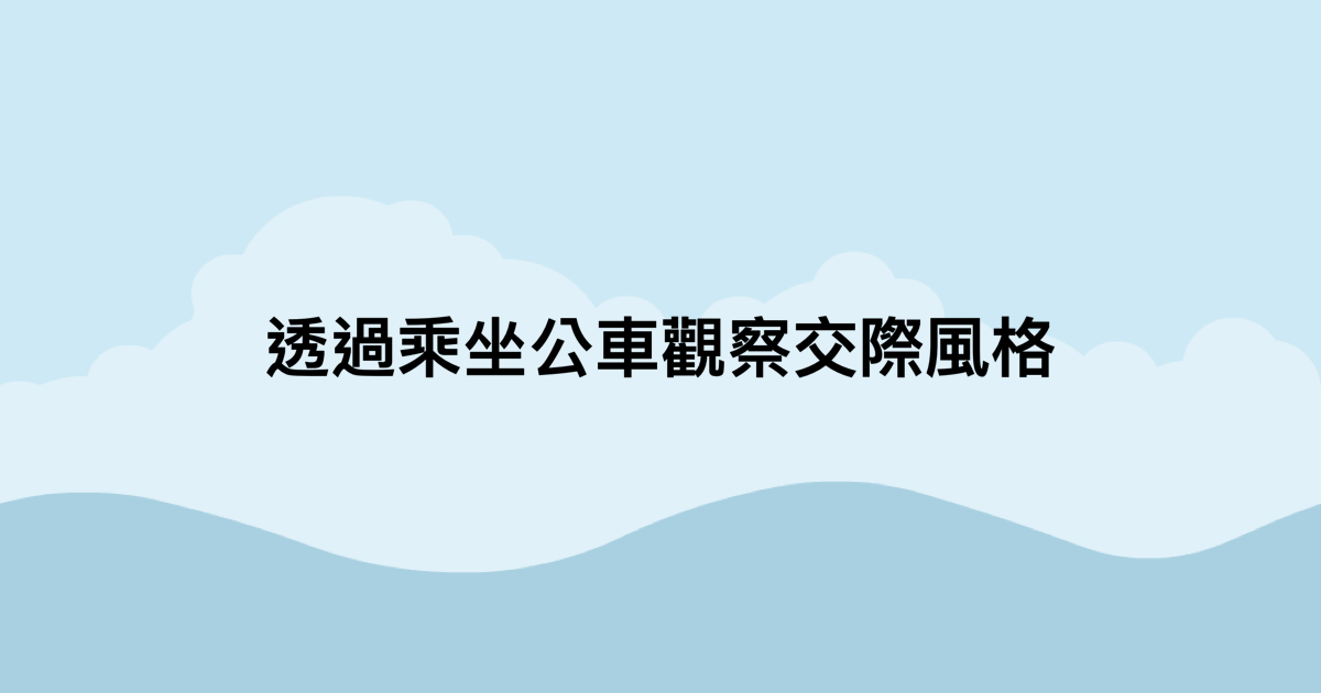 透過乘坐公車觀察交際風格-測吧