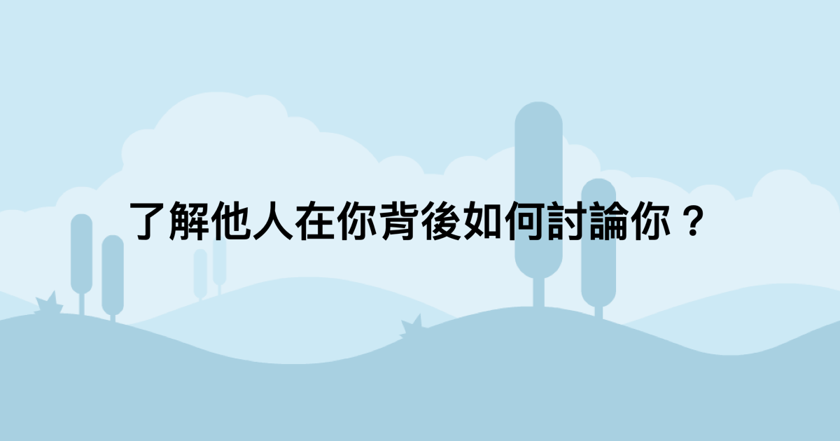 了解他人在你背後如何討論你？-測吧