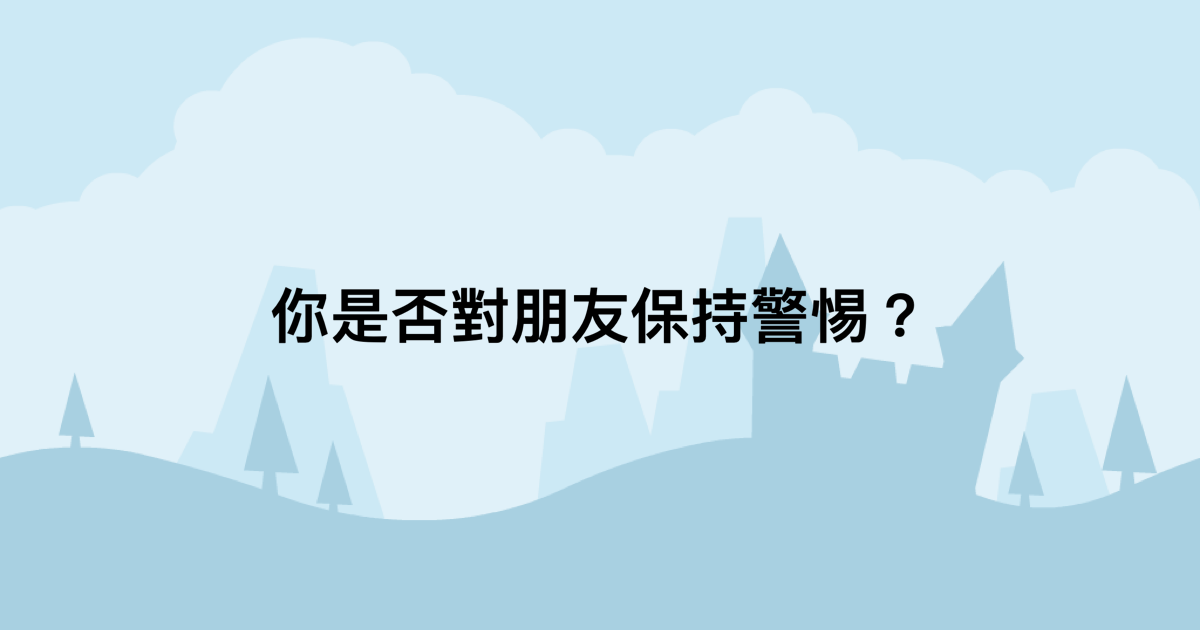 你是否對朋友保持警惕？-測吧