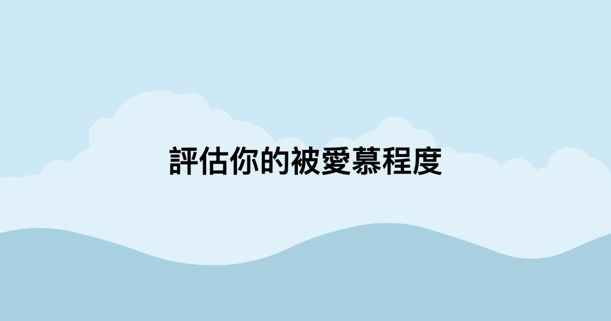 評估你的被愛慕程度-測吧