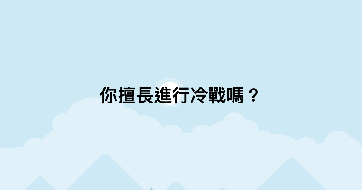 你擅長進行冷戰嗎？-測吧