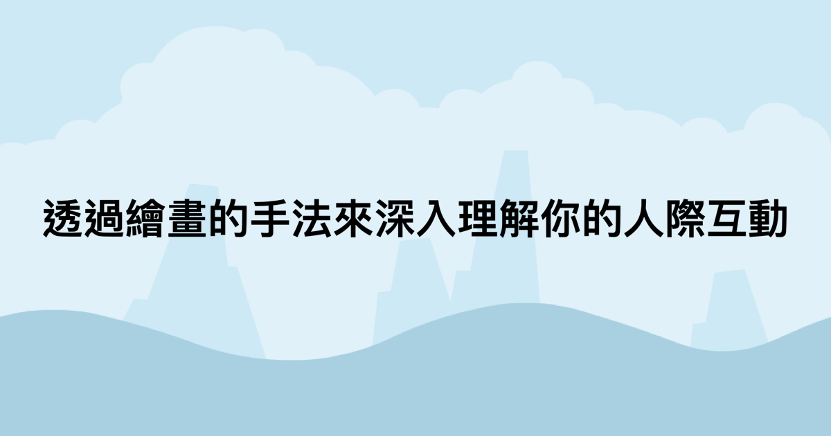 透過繪畫的手法來深入理解你的人際互動-測吧