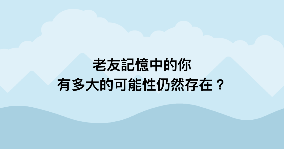 老友記憶中的你，有多大的可能性仍然存在？-測吧