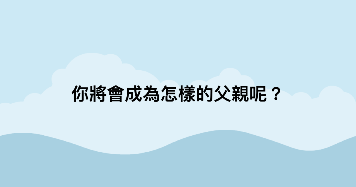 你將會成為怎樣的父親呢？-測吧