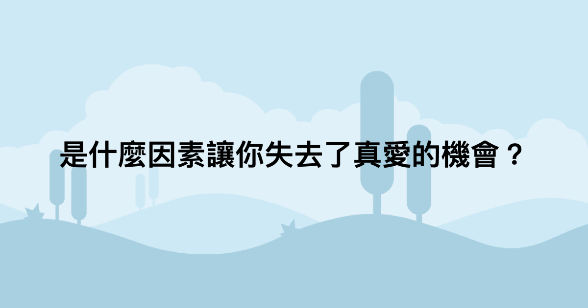 是什麼因素讓你失去了真愛的機會？-測吧