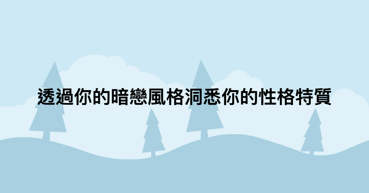 透過你的暗戀風格洞悉你的性格特質-測吧