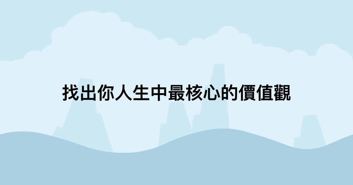 找出你人生中最核心的價值觀-測吧