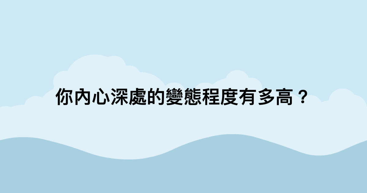 你內心深處的變態程度有多高？-測吧