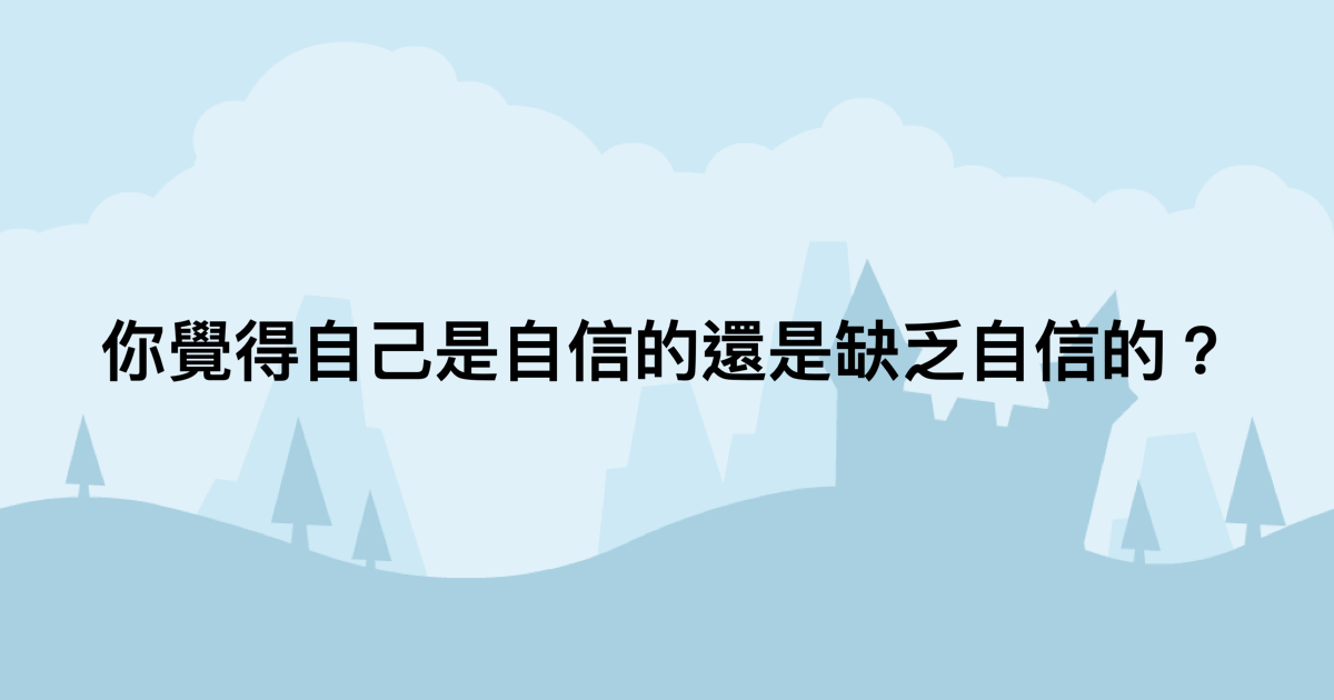 你覺得自己是自信的還是缺乏自信的？-測吧