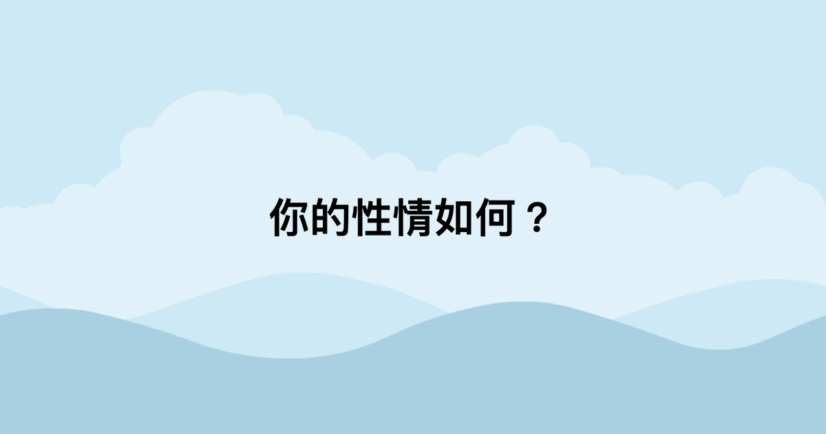 你的性情如何？-測吧