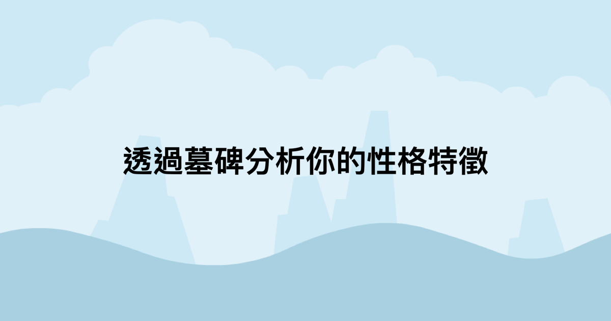 透過墓碑分析你的性格特徵-測吧