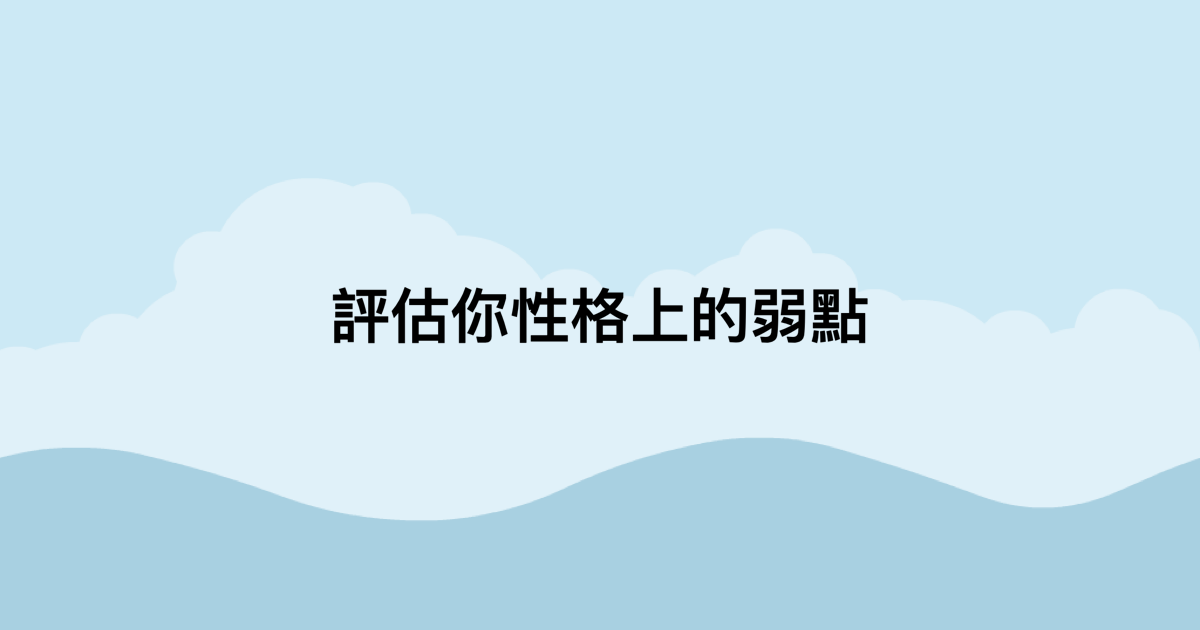 評估你性格上的弱點-測吧