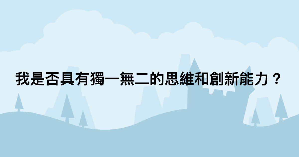 我是否具有獨一無二的思維和創新能力？-測吧